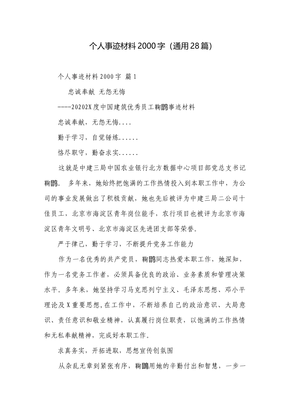 个人事迹材料2000字（通用28篇）.docx_第1页