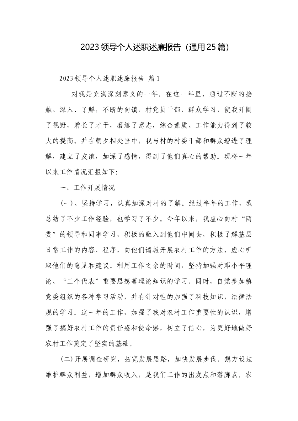 2023领导个人述职述廉报告（通用25篇）.docx_第1页