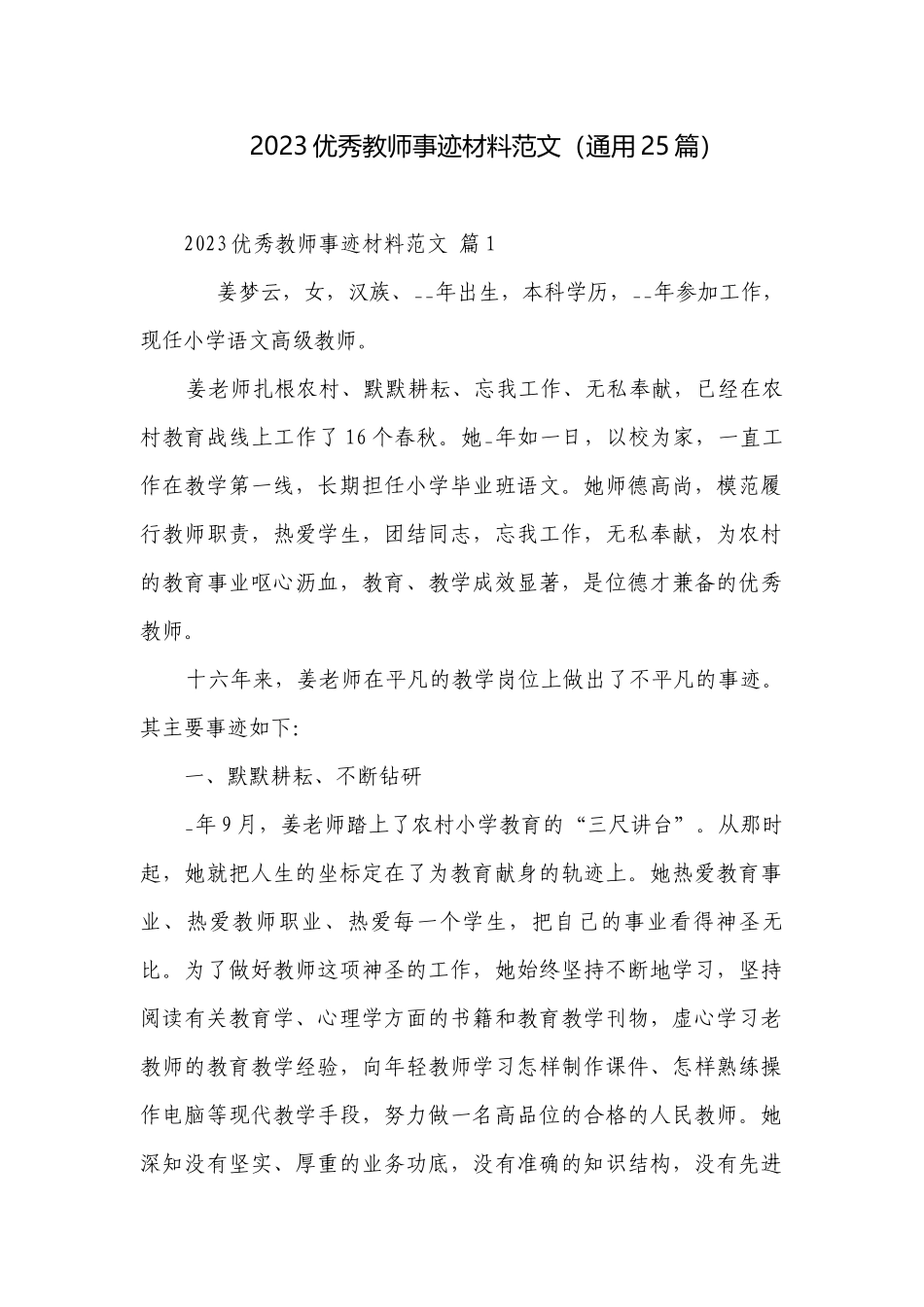 2023优秀教师事迹材料范文（通用25篇）.docx_第1页