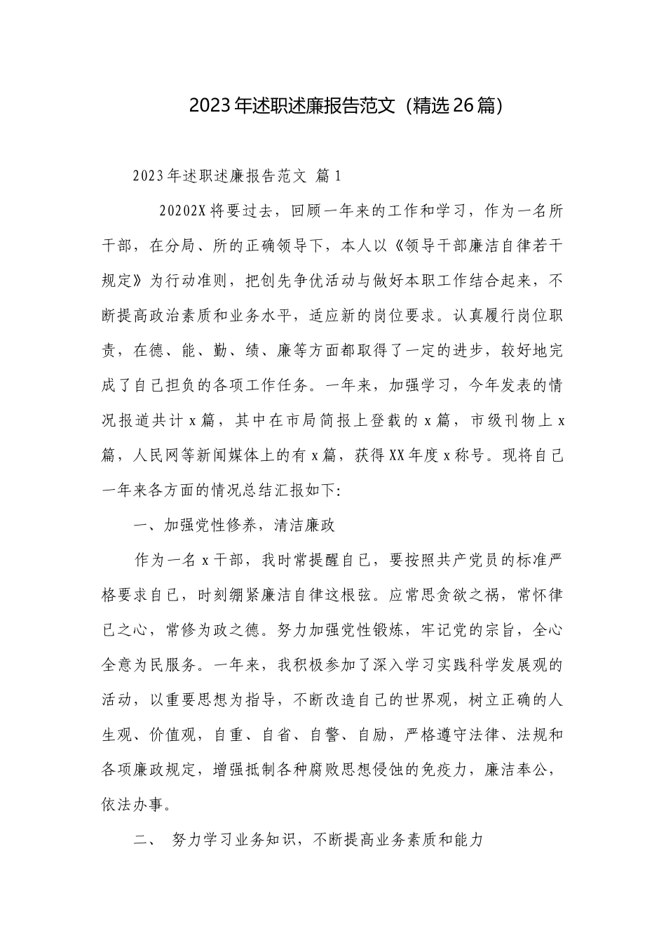 2023年述职述廉报告范文（精选26篇）.docx_第1页