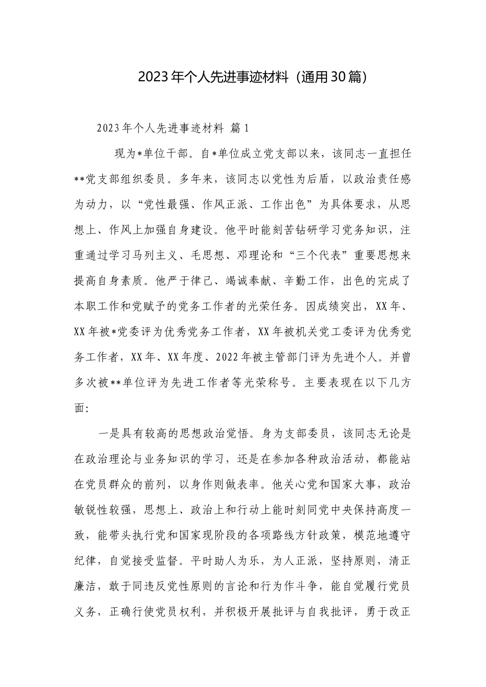 2023年个人先进事迹材料（通用30篇）.docx_第1页