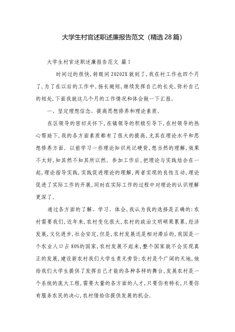 大学生村官述职述廉报告范文（精选28篇）.docx_第1页