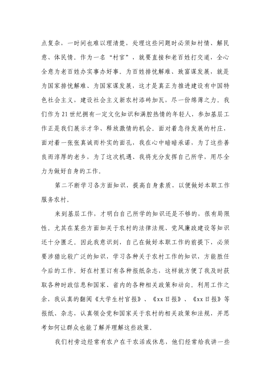 大学生村官2022-2023年度述职报告工作总结2000字（精选27篇）.docx_第2页
