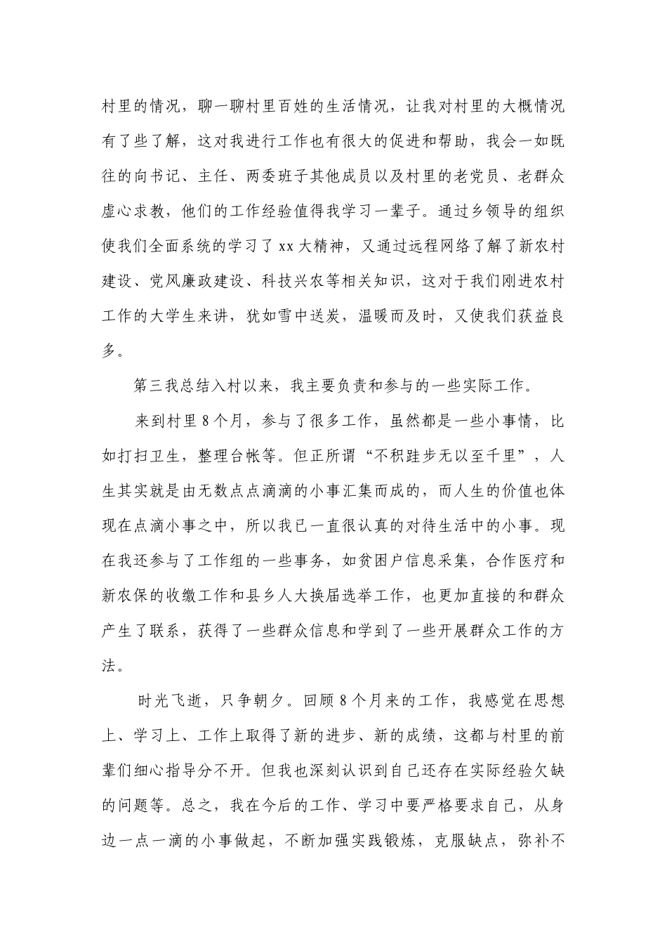 大学生村官2022-2023年度述职报告工作总结2000字（精选27篇）.docx_第3页