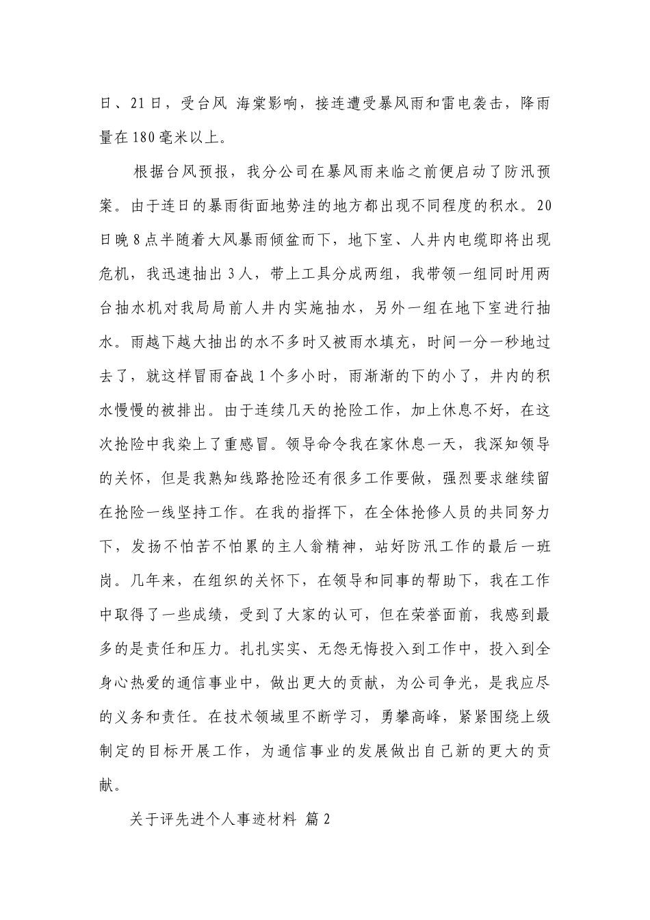 关于评先进个人事迹材料（精选30篇）.docx_第3页