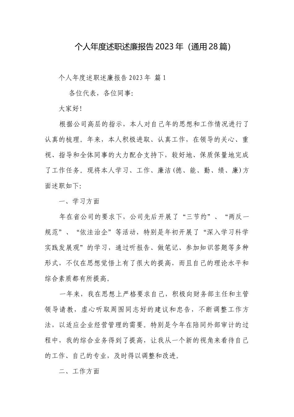 个人年度述职述廉报告2023年（通用28篇）.docx_第1页