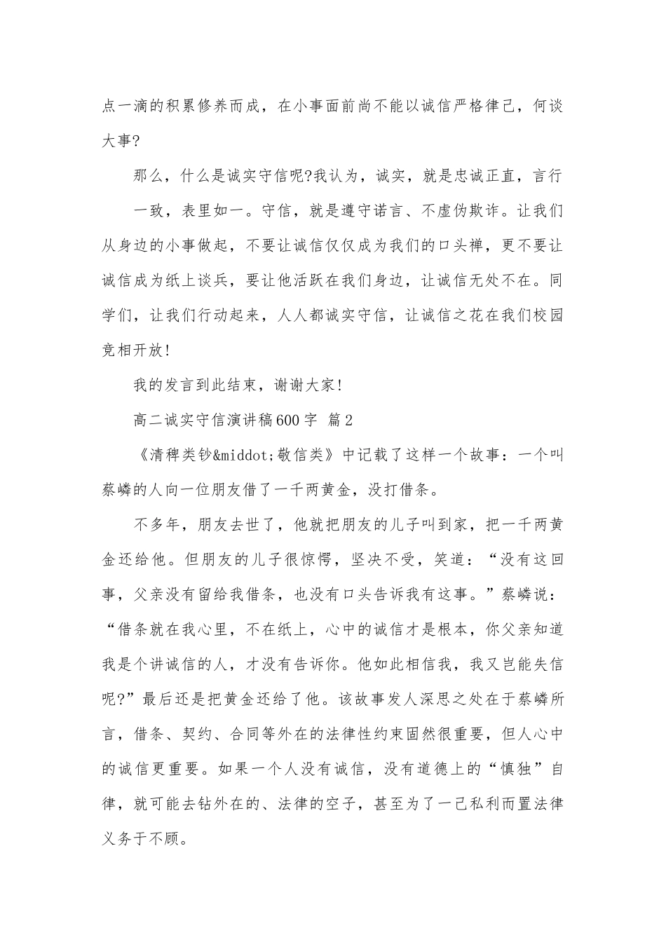 高二诚实守信演讲稿600字（精选29篇）.docx_第2页