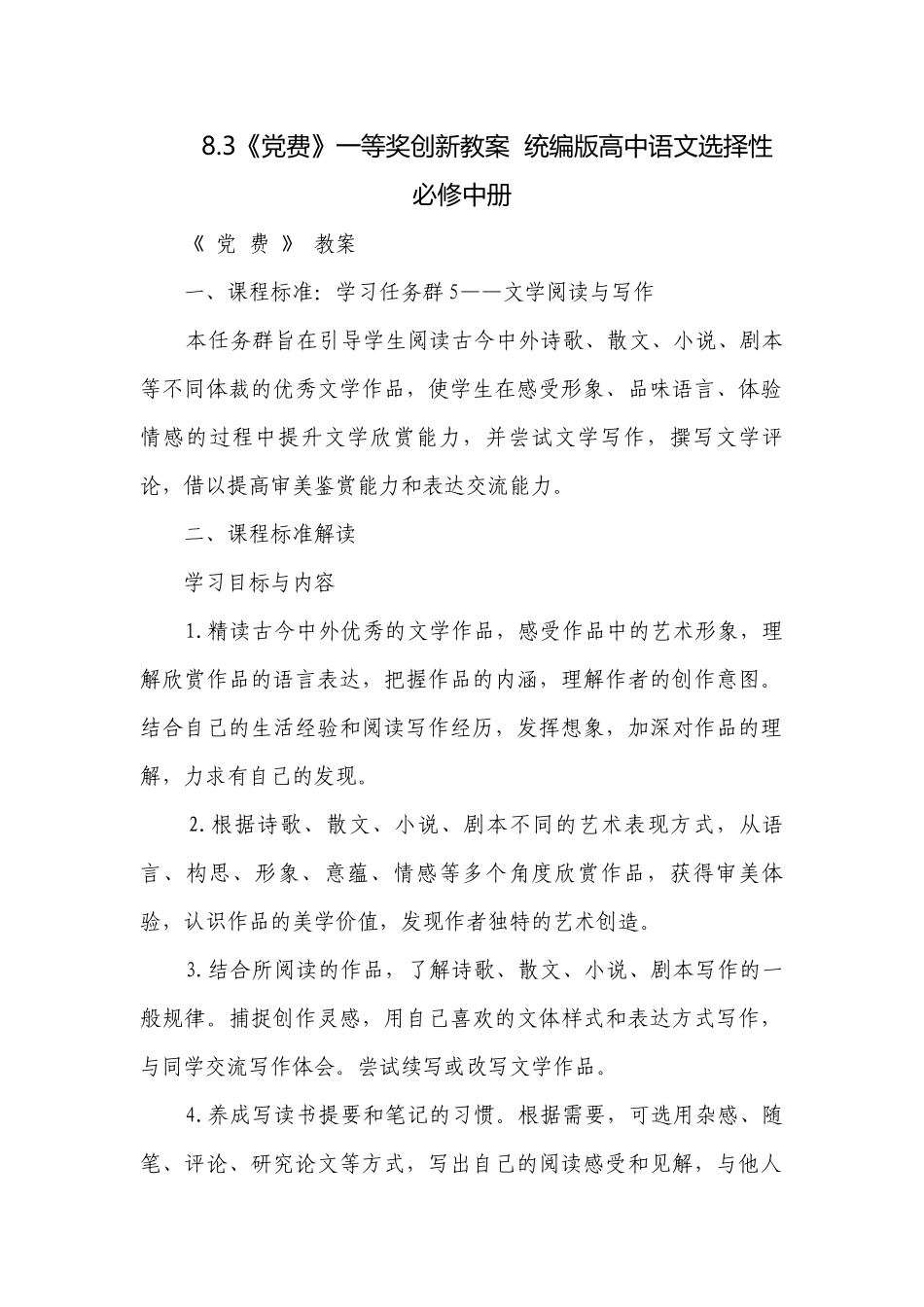 《党费》一等奖创新教案统编版高中语文选择性必修中册.docx_第1页