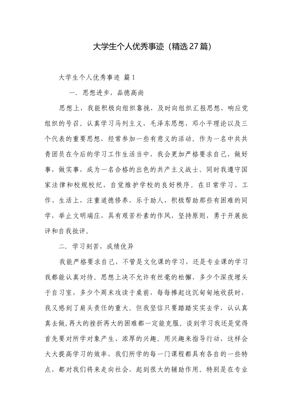 大学生个人优秀事迹（精选27篇）.docx_第1页