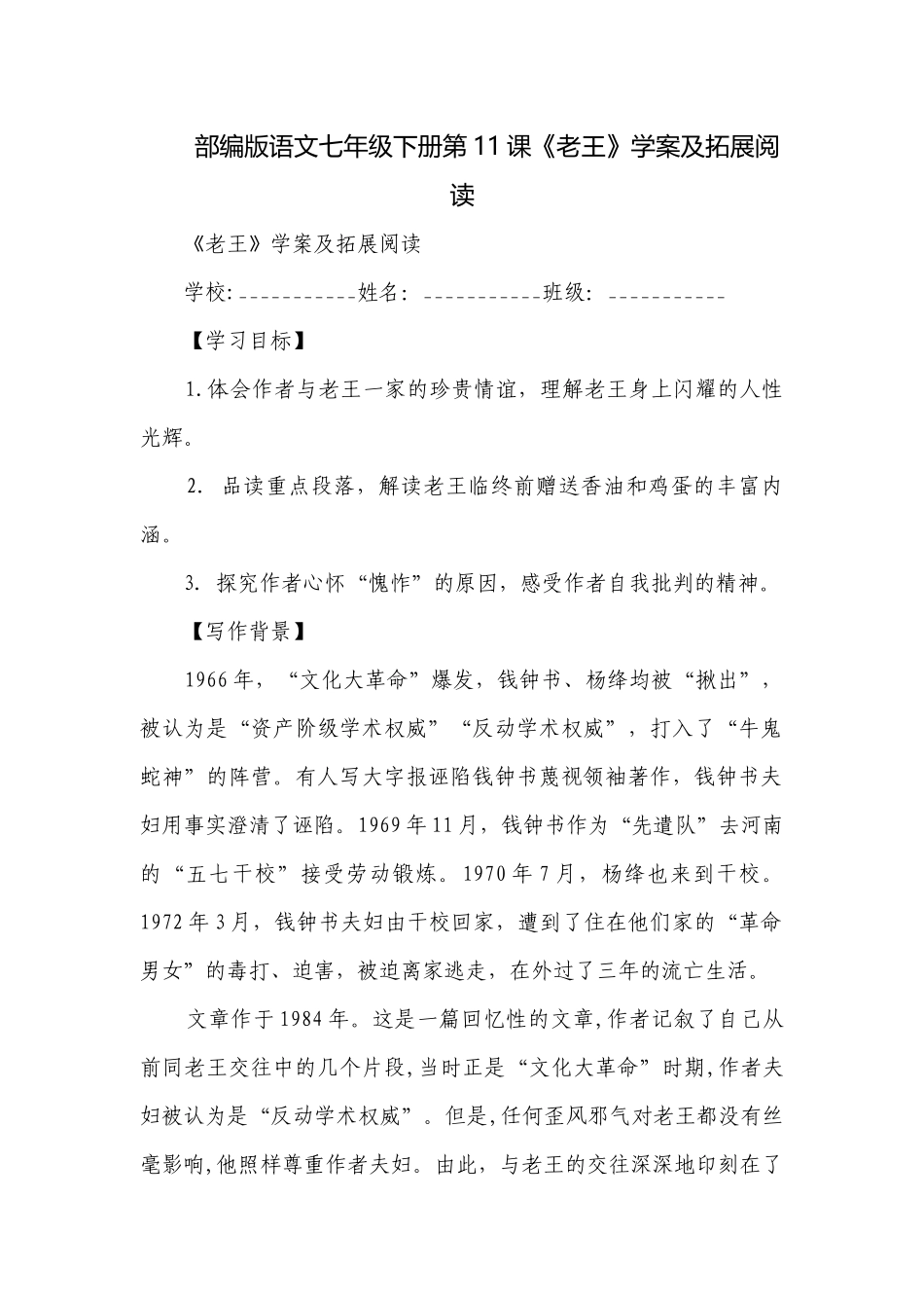部编版语文七年级下册第11课《老王》学案及拓展阅读.docx_第1页