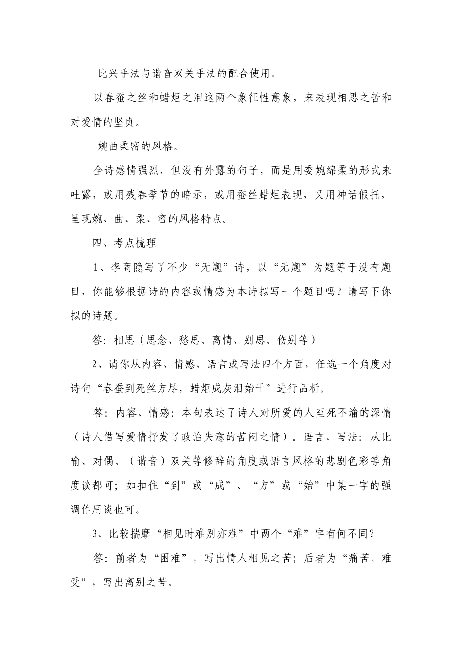 2021年中考语文必背40首古诗词（部编版）专题30《无题（相见时难别亦难》（知识梳理+真题演练（含答案））.docx_第3页