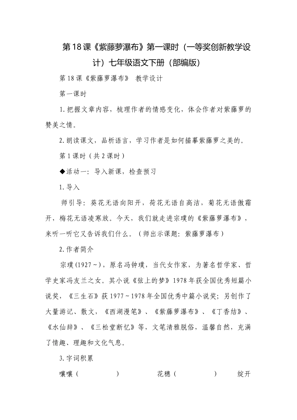 第18课《紫藤萝瀑布》第一课时（一等奖创新教学设计）七年级语文下册（部编版）.docx_第1页