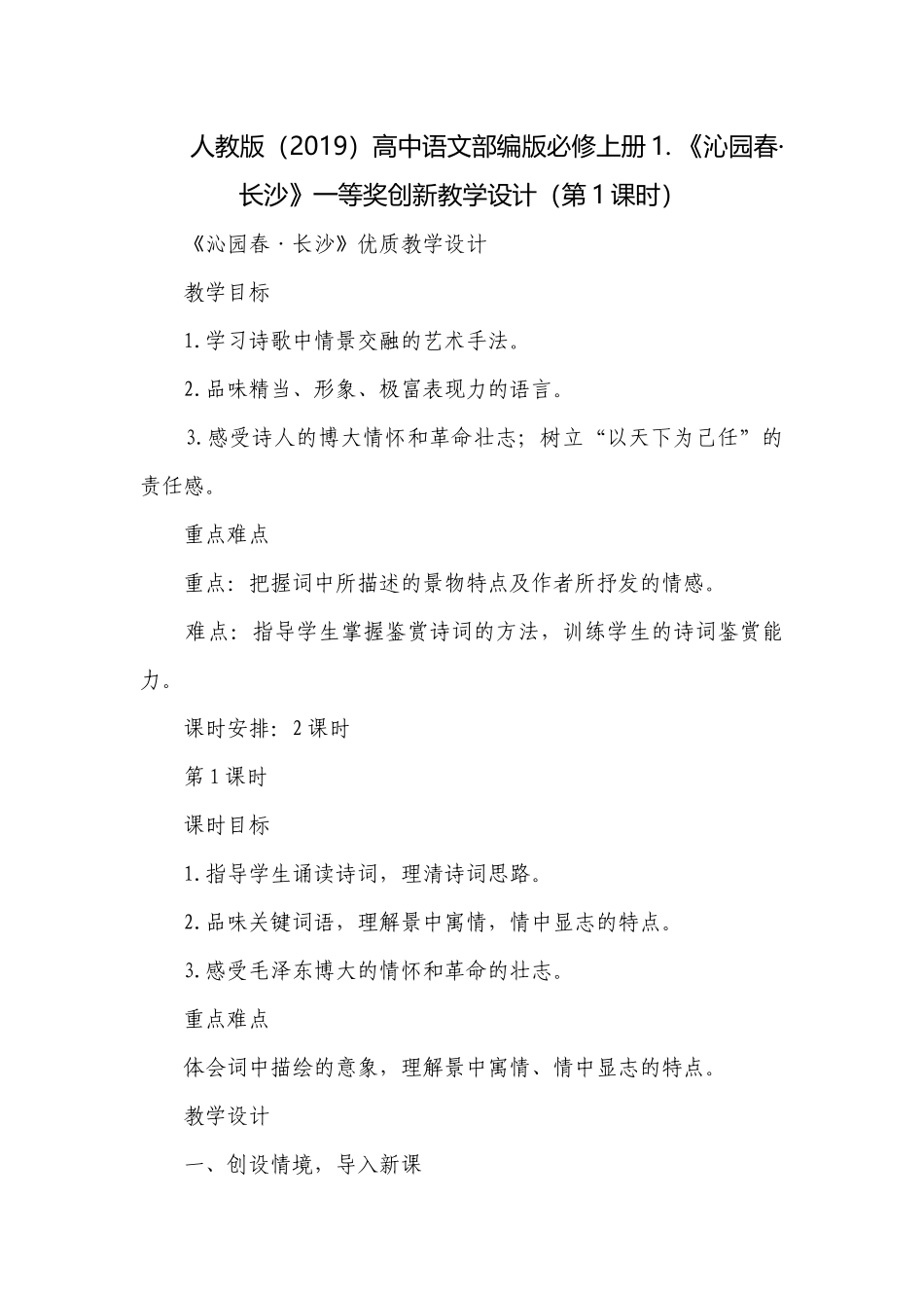 高中语文部编版必修上册1. 《沁园春·长沙》一等奖创新教学设计（第1课时）.docx_第1页