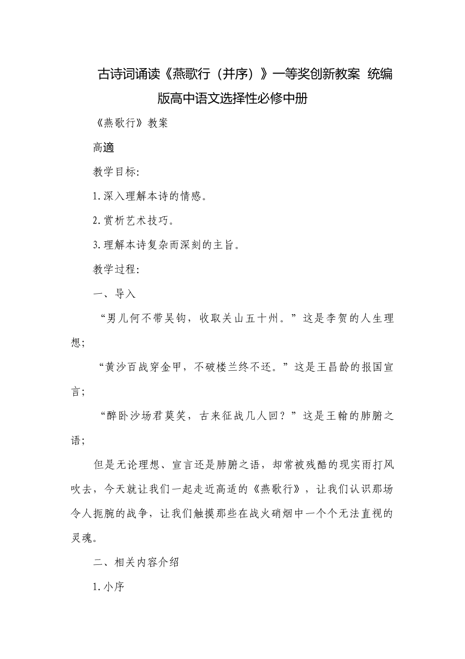 古诗词诵读《燕歌行（并序）》一等奖创新教案统编版高中语文选择性必修中册_1.docx_第1页