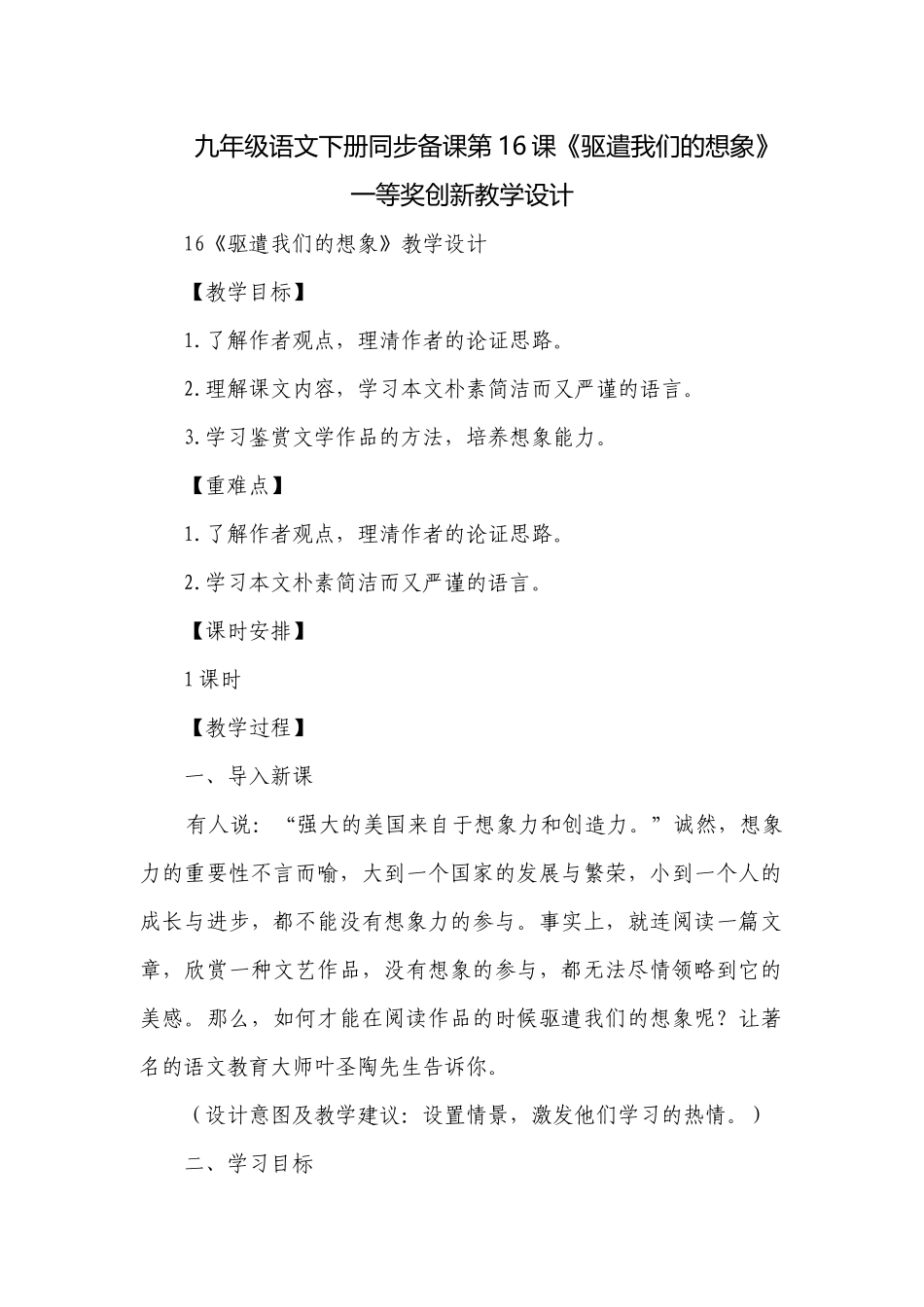 九年级语文下册同步备课第16课《驱遣我们的想象》一等奖创新教学设计.docx_第1页