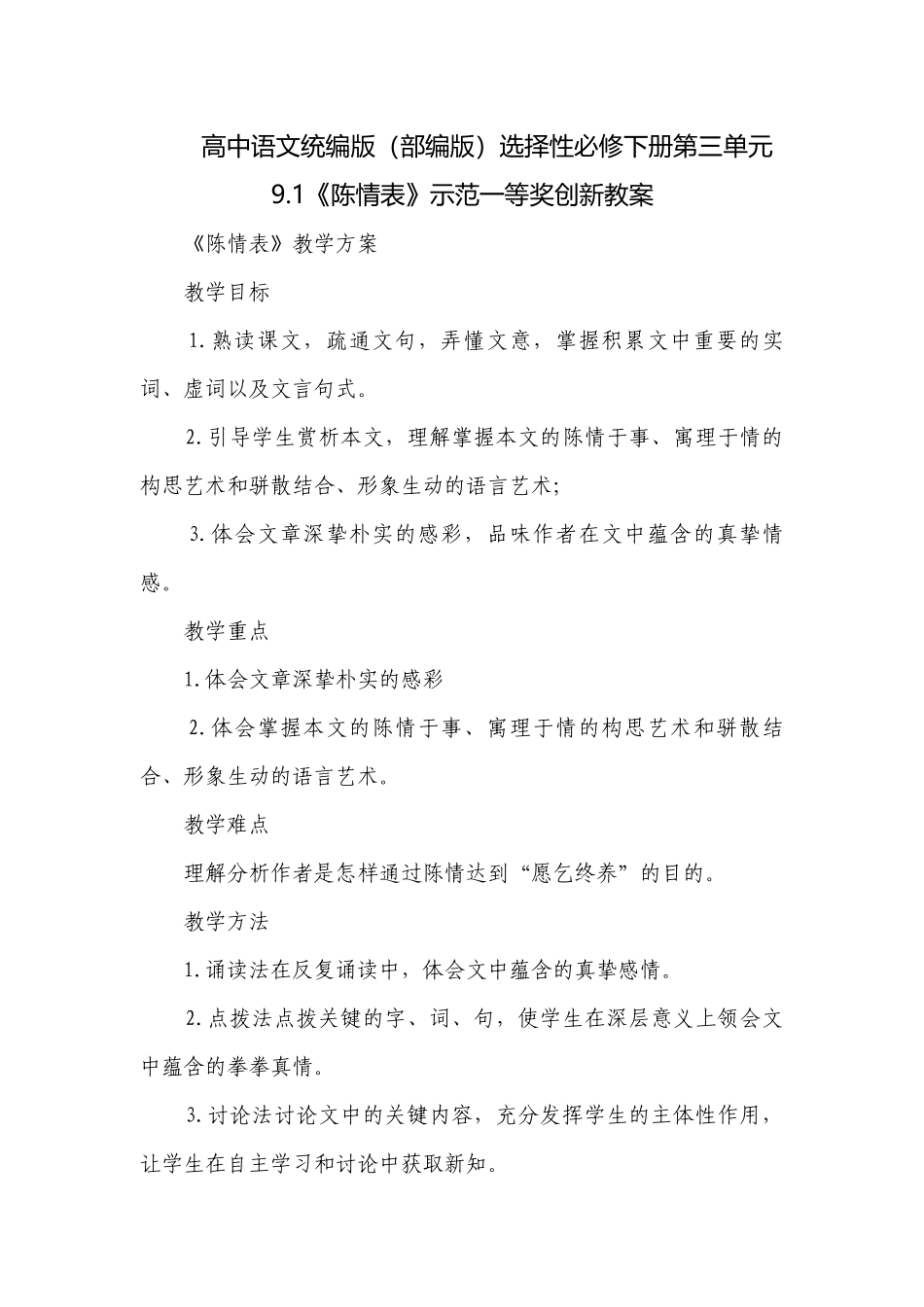 高中语文统编版（部编版）选择性必修下册第三单元9.1《陈情表》示范一等奖创新教案.docx_第1页