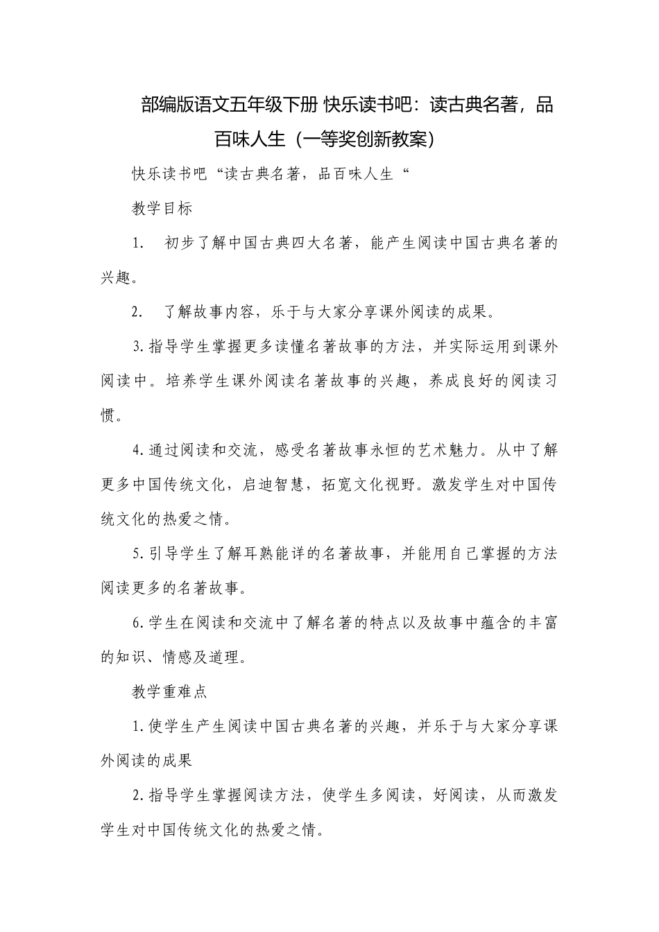 部编版语文五年级下册 快乐读书吧：读古典名著品百味人生（一等奖创新教案）.docx_第1页