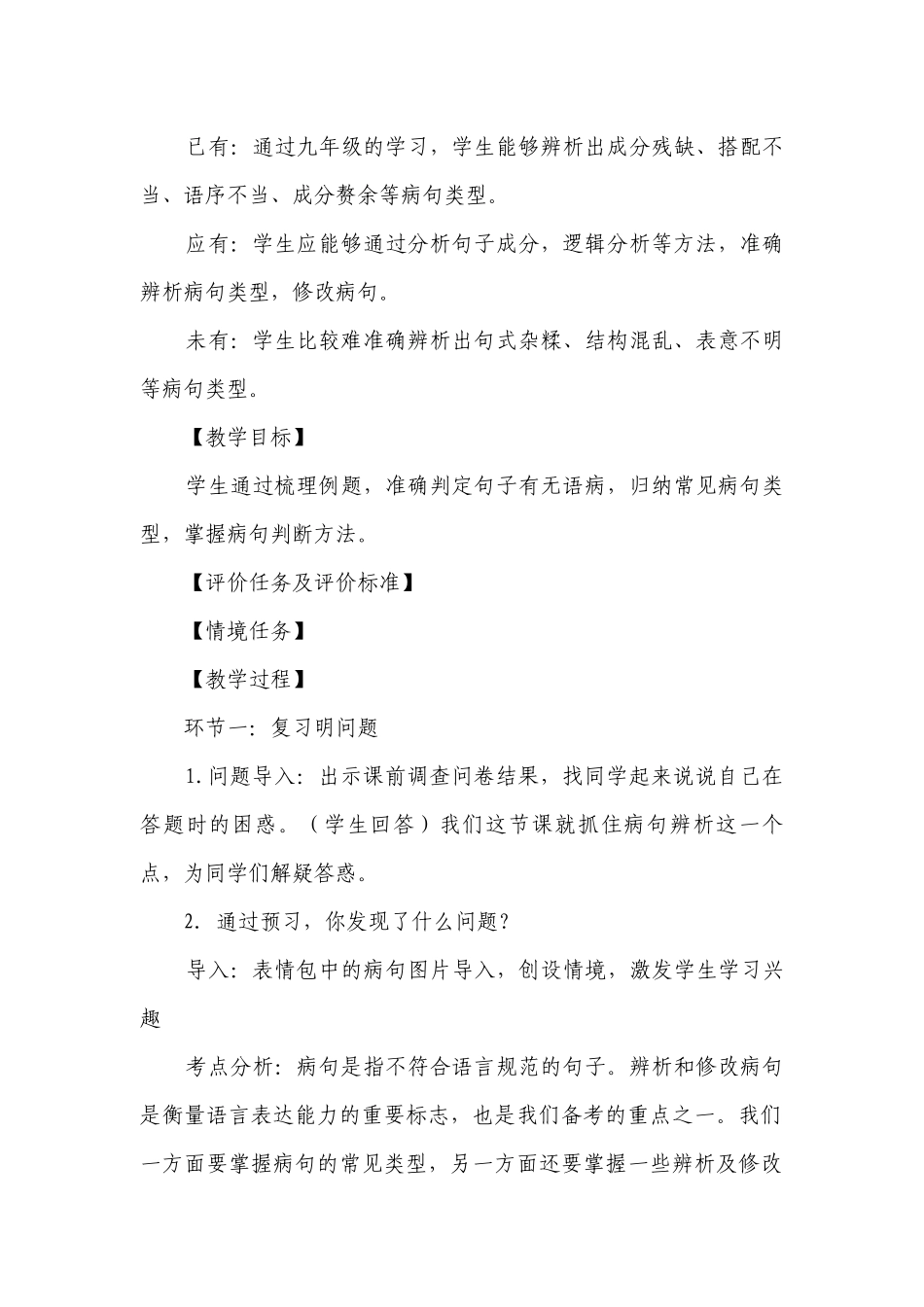 2023年中考语文二轮复习病句辨析一等奖创新教学设计.docx_第2页