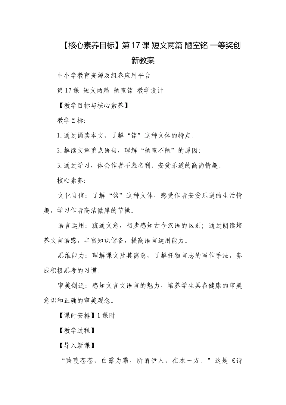 【核心素养目标】第17课 短文两篇 陋室铭 一等奖创新教案.docx_第1页