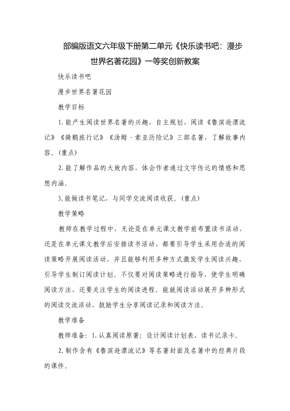 部编版语文六年级下册第二单元《快乐读书吧：漫步世界名著花园》一等奖创新教案.docx_第1页