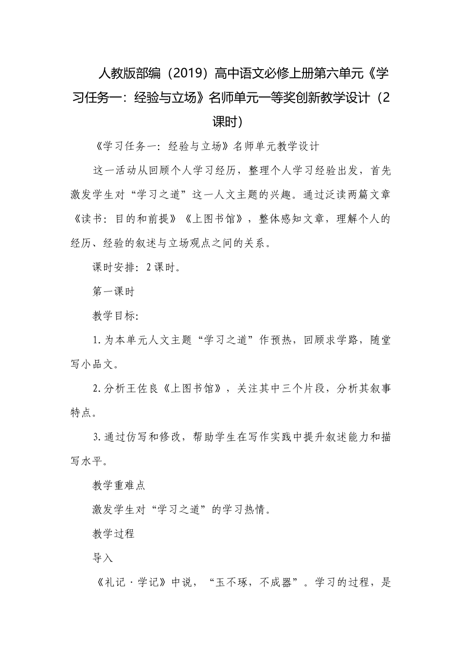 人教版部编（2019）高中语文必修上册第六单元《学习任务一：经验与立场》名师单元一等奖创新教学设计（2课时）.docx_第1页