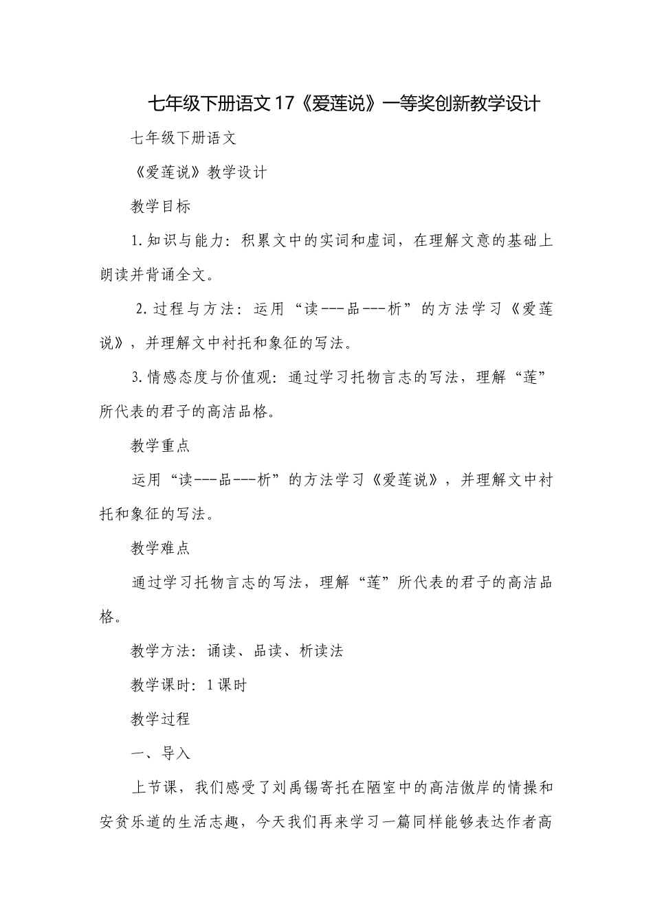 七年级下册语文17《爱莲说》一等奖创新教学设计.docx_第1页