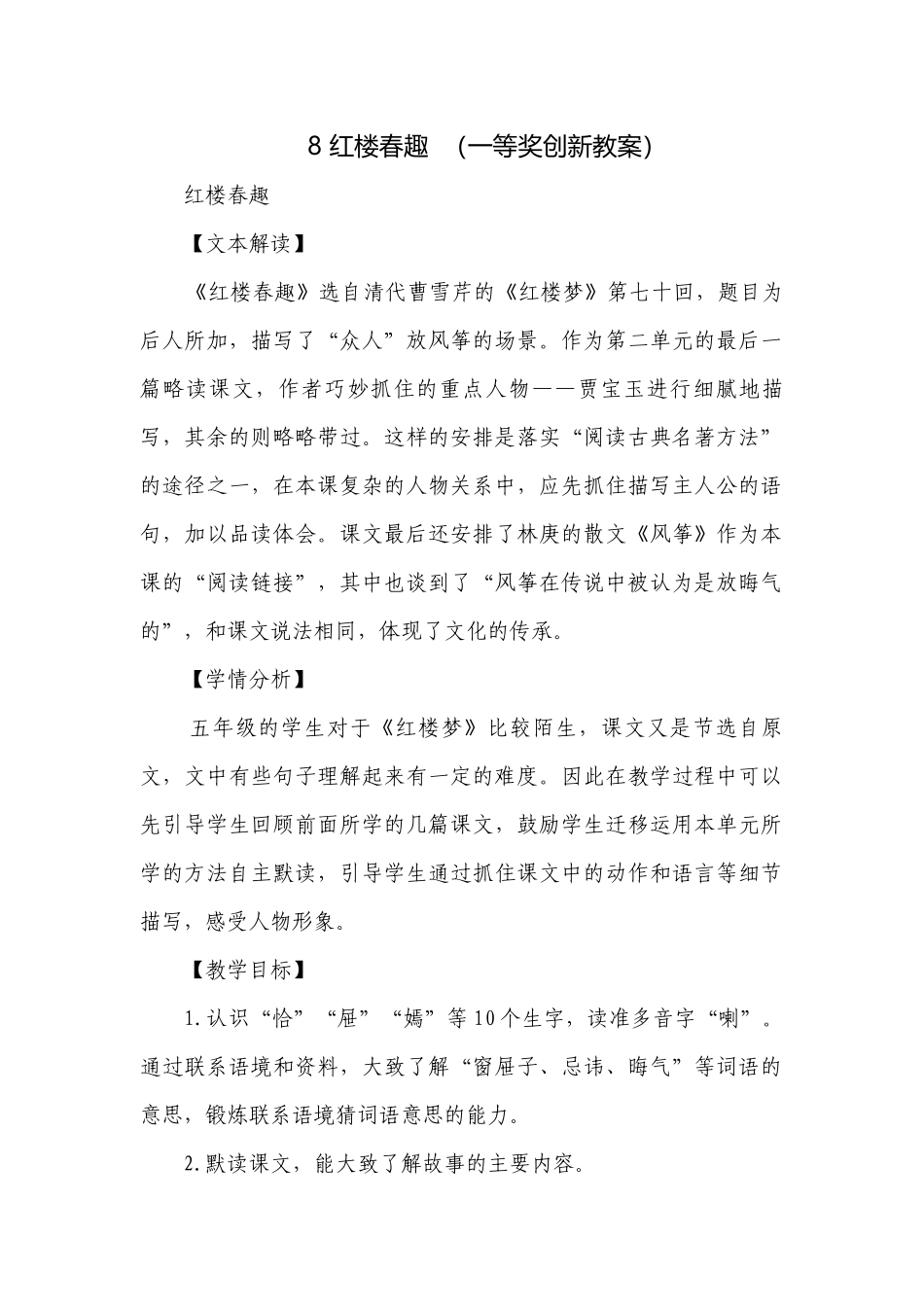 8 红楼春趣（一等奖创新教案）.docx_第1页