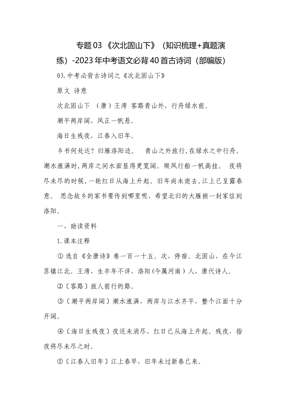 专题03 《次北固山下》（知识梳理+真题演练）-2023年中考语文必背40首古诗词（部编版）.docx_第1页