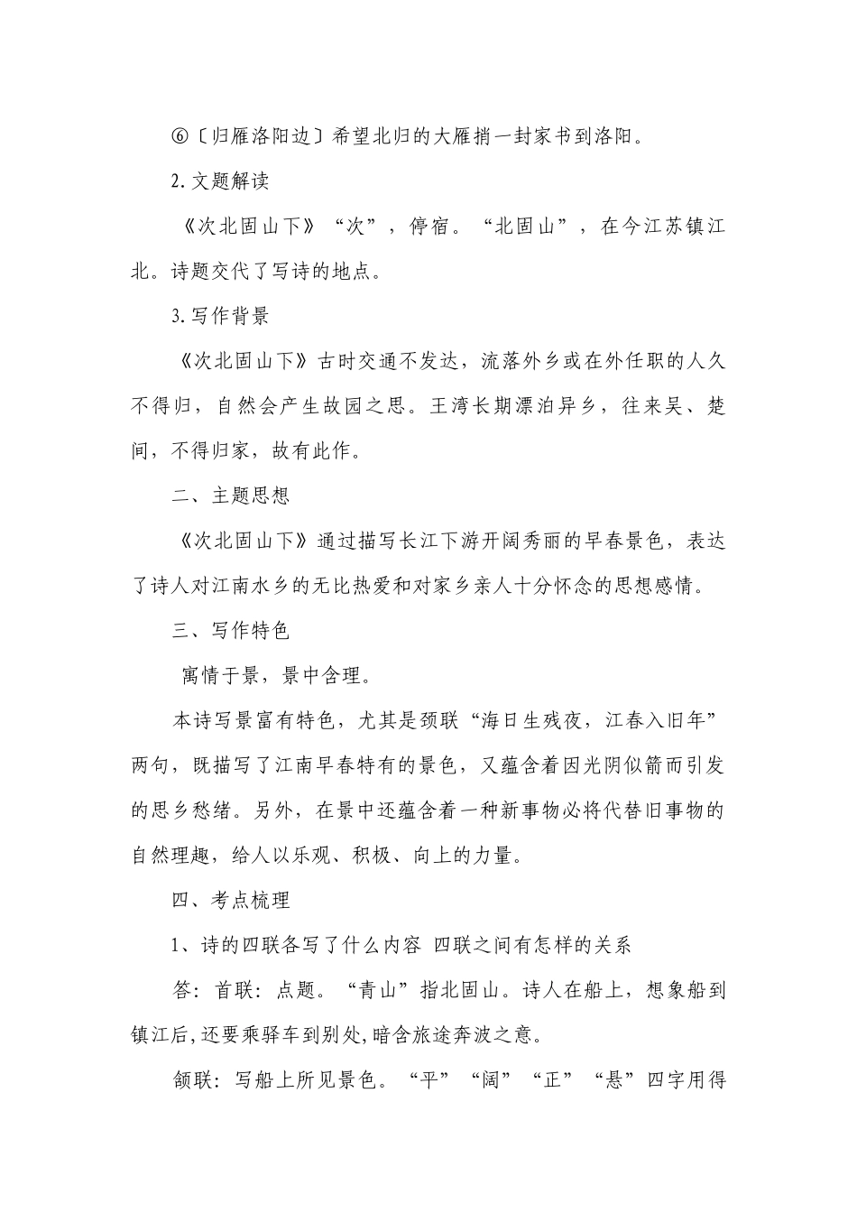专题03 《次北固山下》（知识梳理+真题演练）-2023年中考语文必背40首古诗词（部编版）.docx_第2页