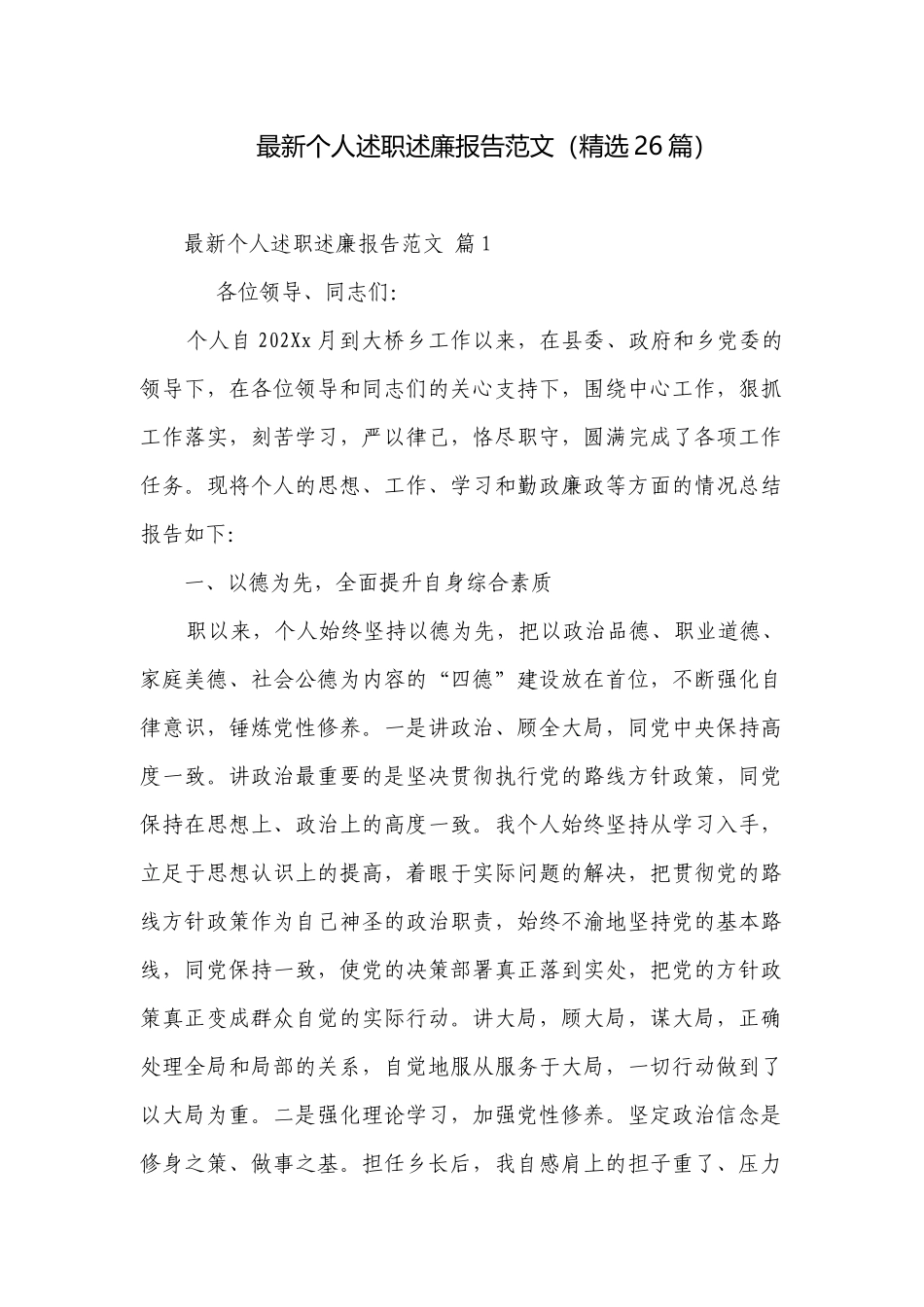 最新个人述职述廉报告范文（精选26篇）.docx_第1页