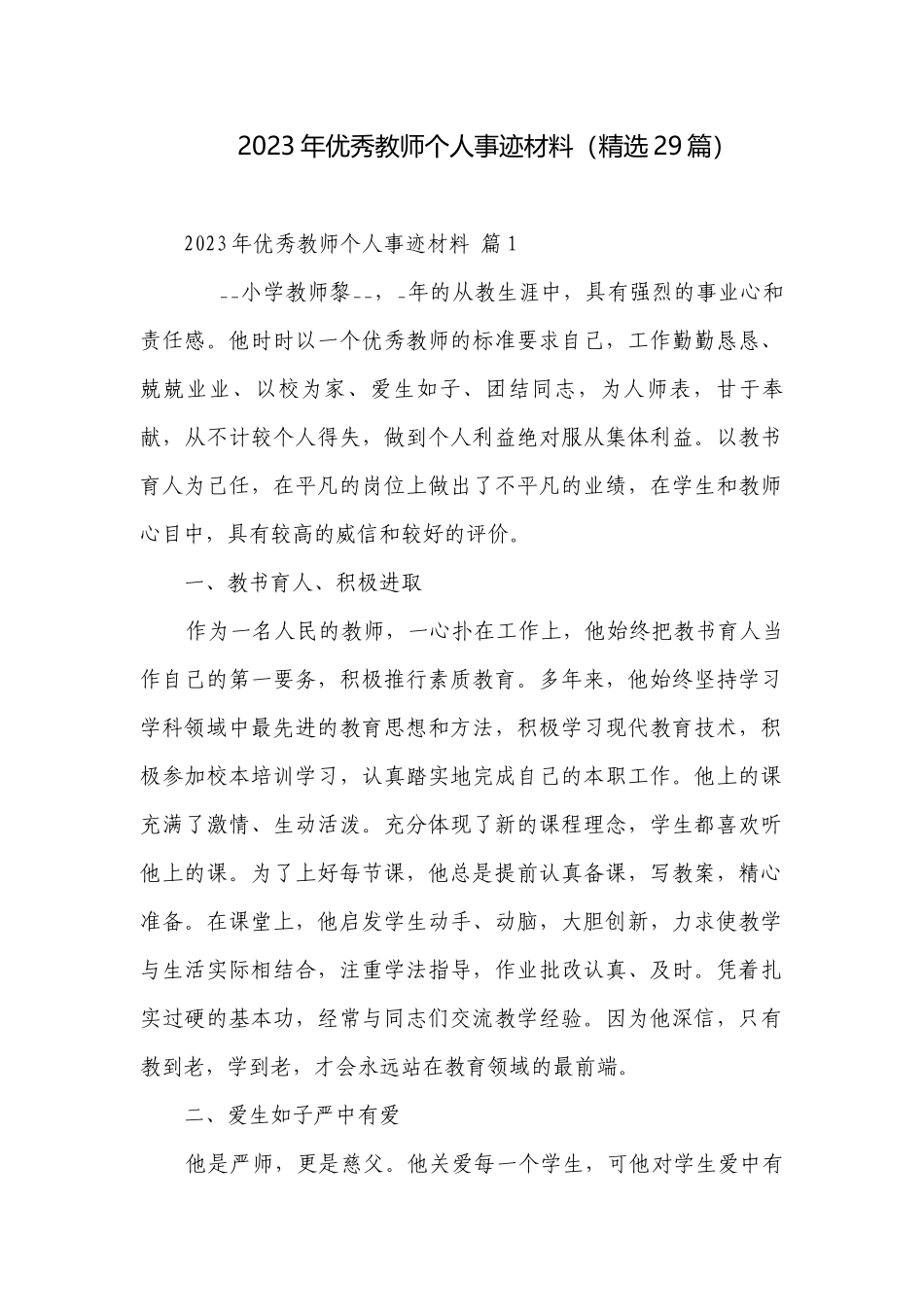 2023年优秀教师个人事迹材料（精选29篇）.docx_第1页