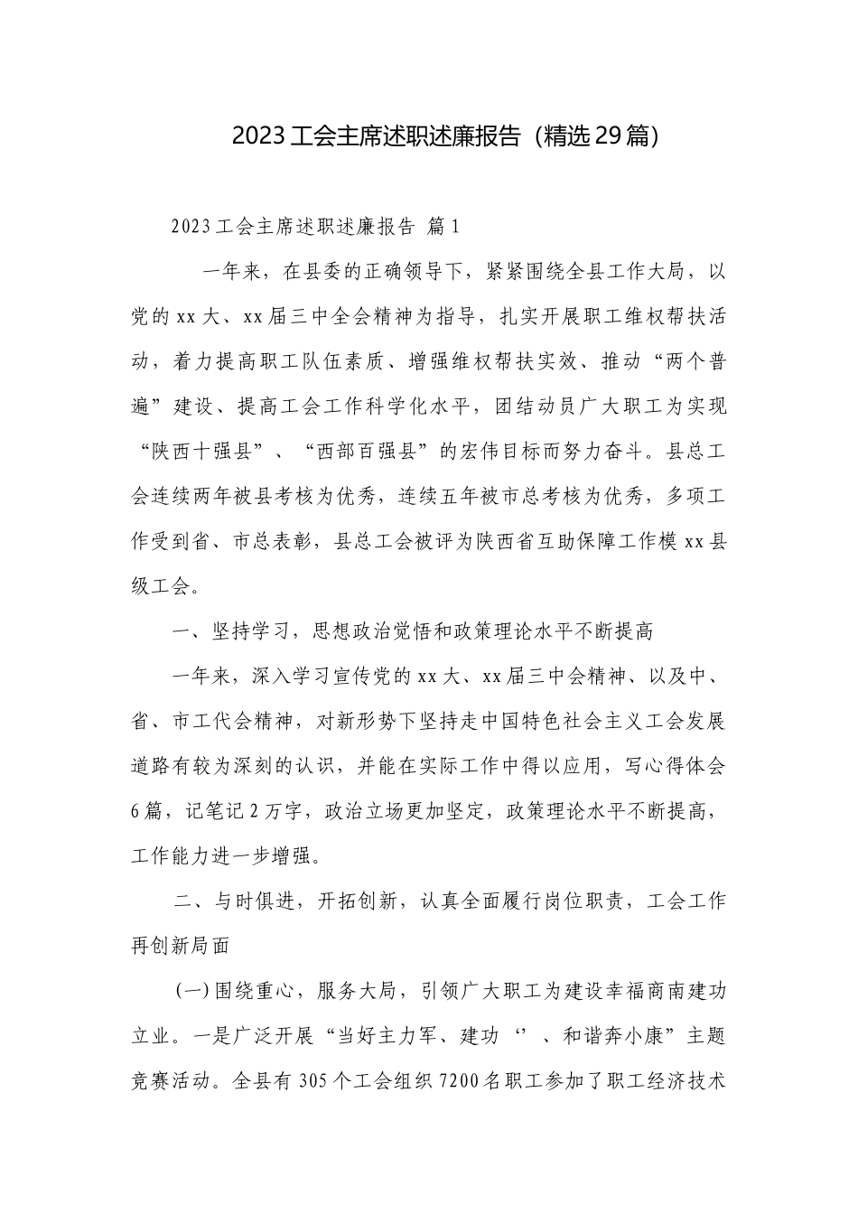 2023工会主席述职述廉报告（精选29篇）.docx_第1页