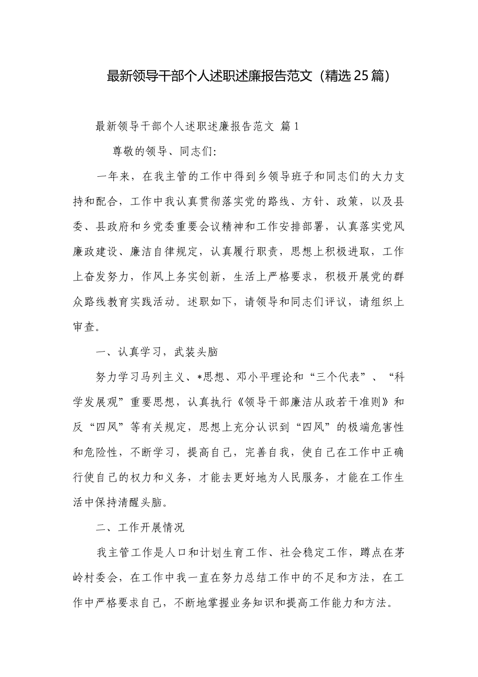 最新领导干部个人述职述廉报告范文（精选25篇）.docx_第1页