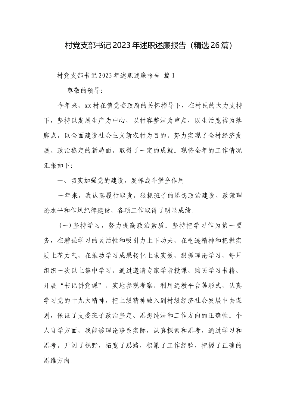 村党支部书记2023年述职述廉报告（精选26篇）.docx_第1页
