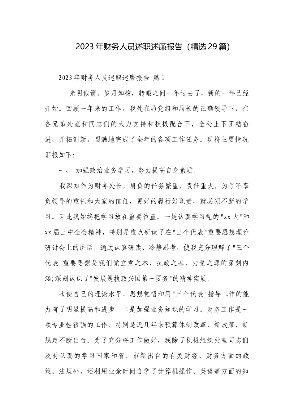 2023年财务人员述职述廉报告（精选29篇）.docx_第1页