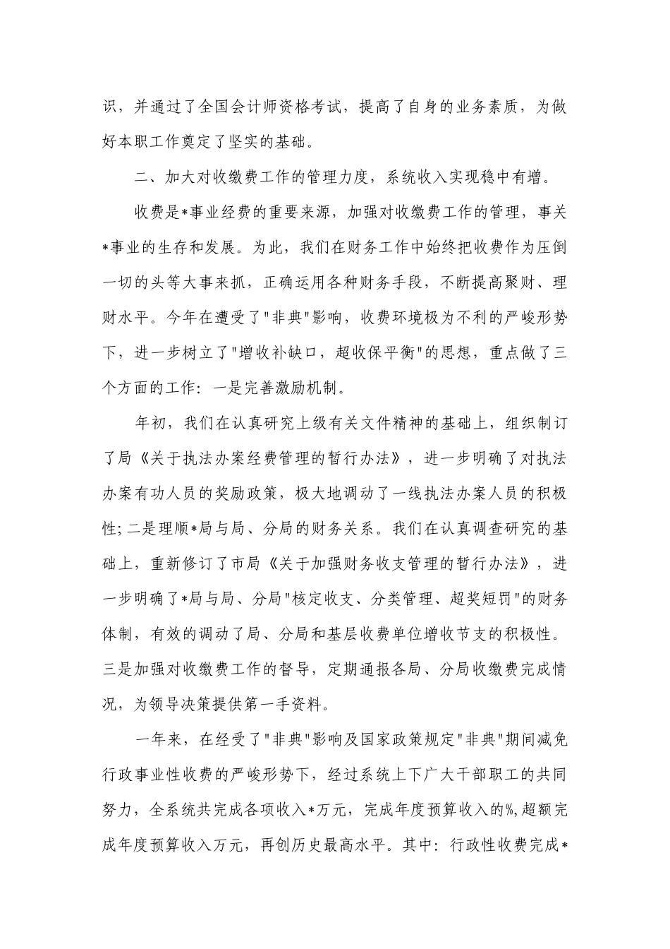 2023年财务人员述职述廉报告（精选29篇）.docx_第2页