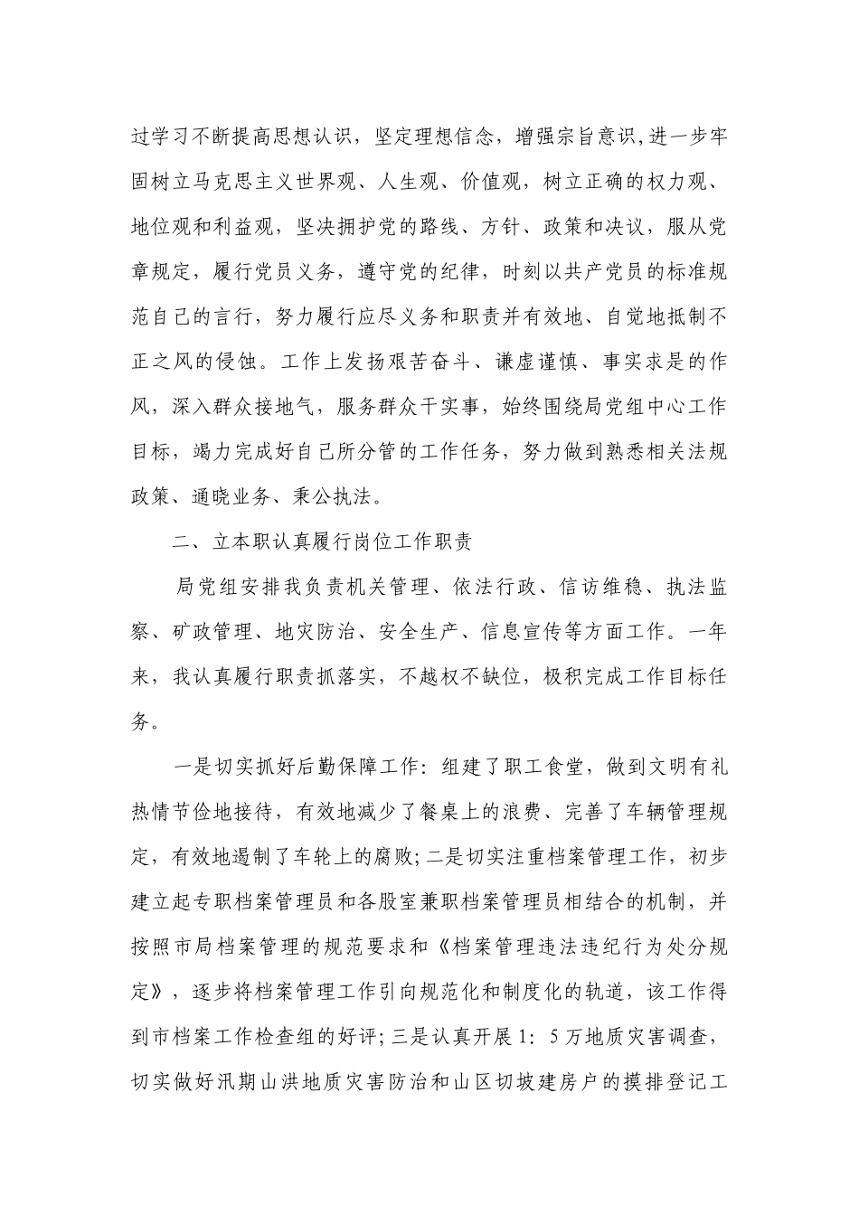 2023领导干部个人述职述廉报告1500字（精选29篇）.docx_第2页