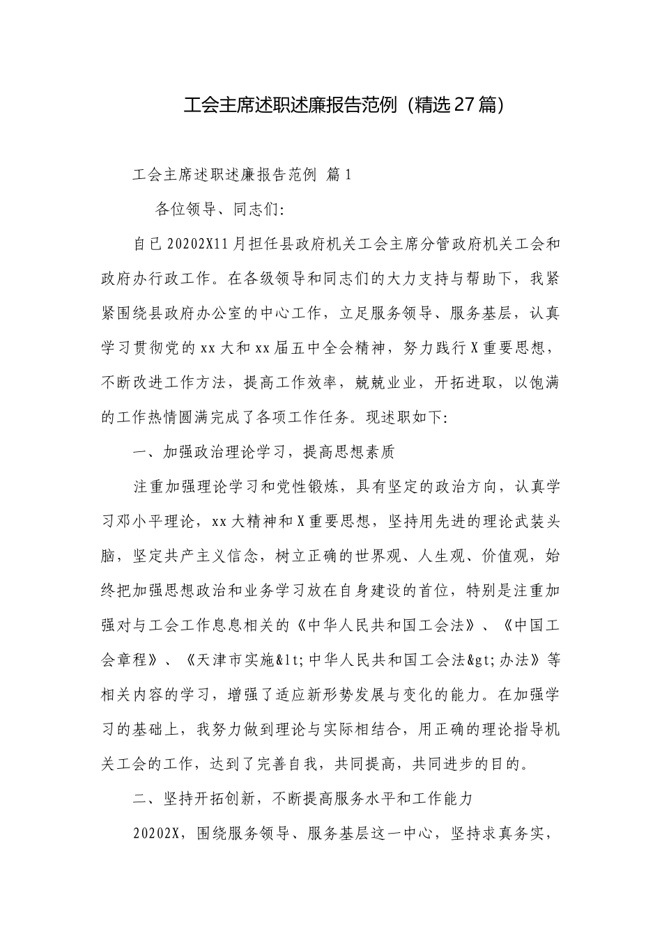 工会主席述职述廉报告范例（精选27篇）.docx_第1页