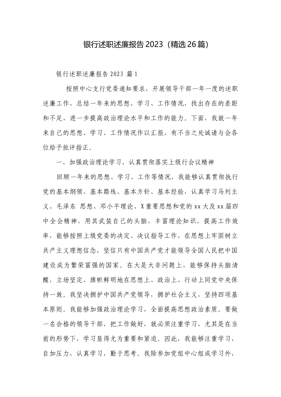 银行述职述廉报告2023（精选26篇）.docx_第1页