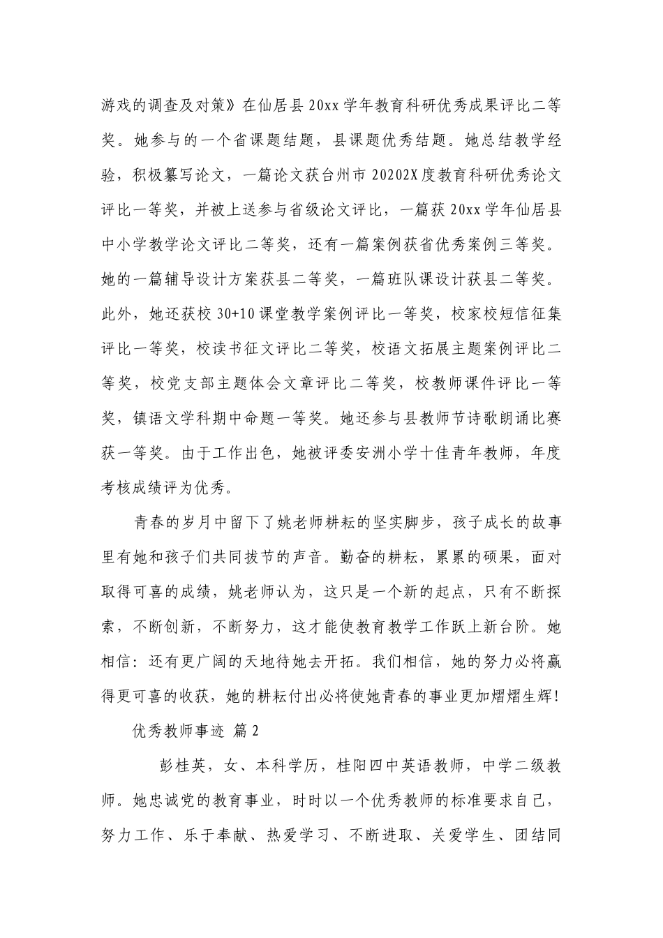 优秀教师事迹（通用27篇）.docx_第3页
