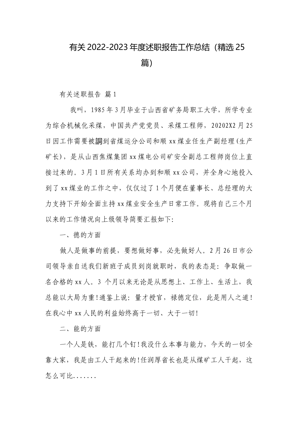 有关2022-2023年度述职报告工作总结（精选25篇）.docx_第1页