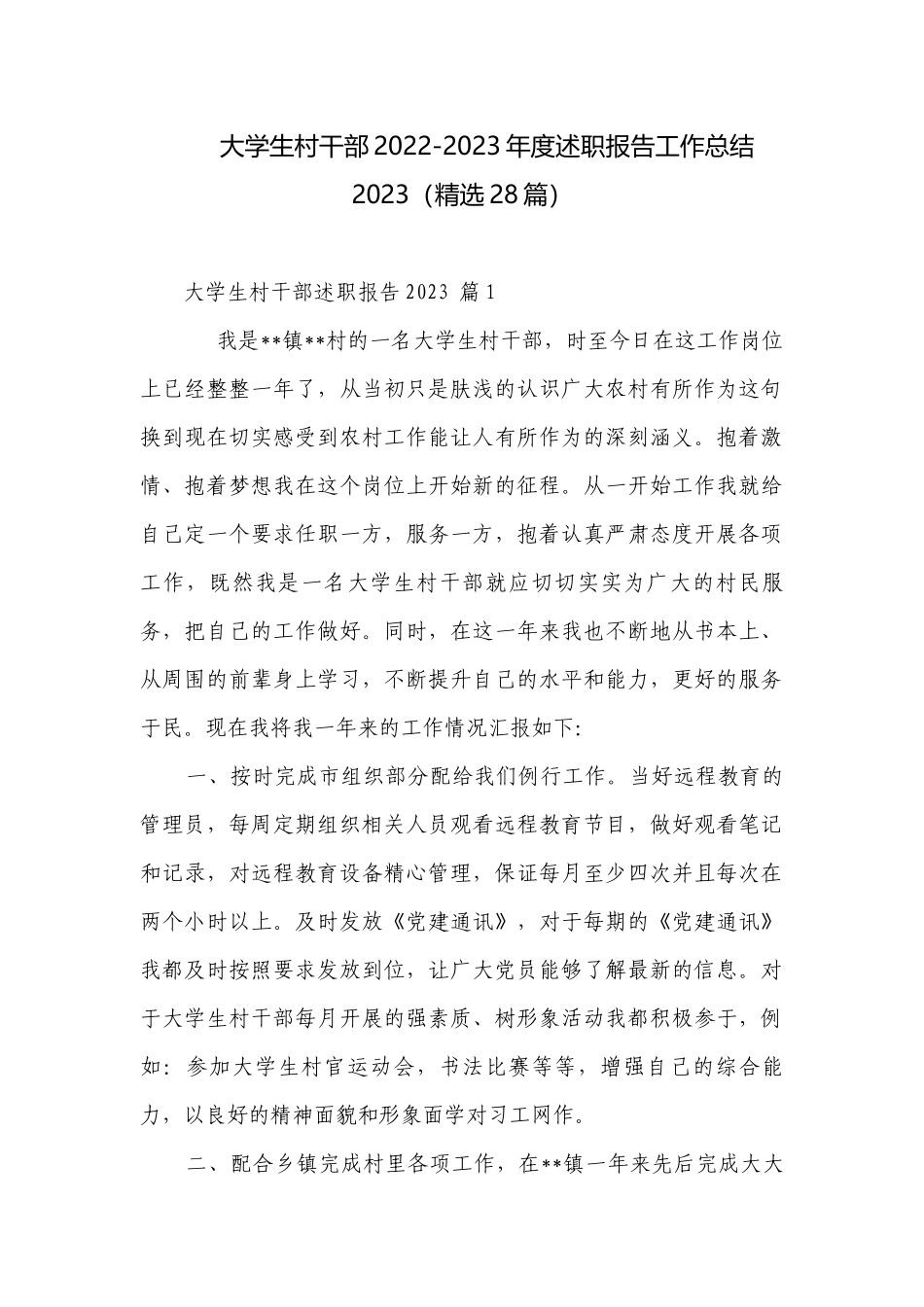 大学生村干部2022-2023年度述职报告工作总结2023（精选28篇）.docx_第1页