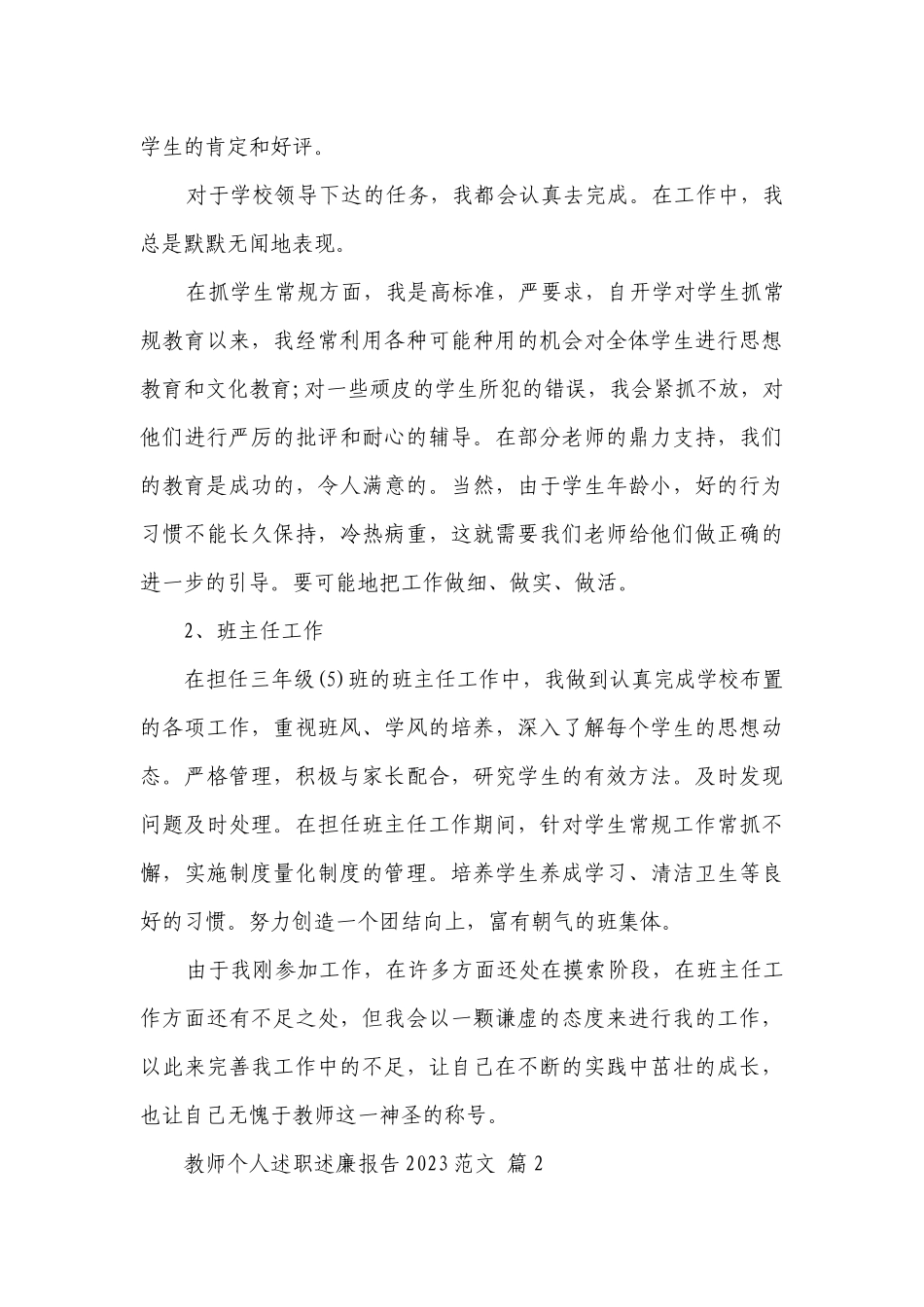 教师个人述职述廉报告2023范文（通用27篇）.docx_第3页