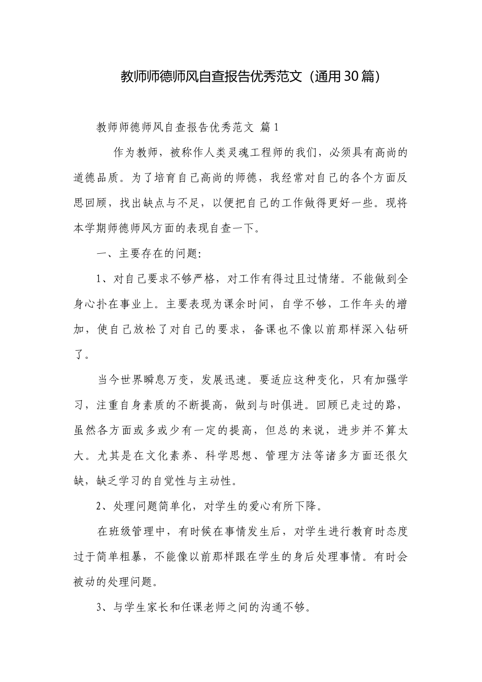 教师师德师风自查报告优秀范文（通用30篇）.docx_第1页
