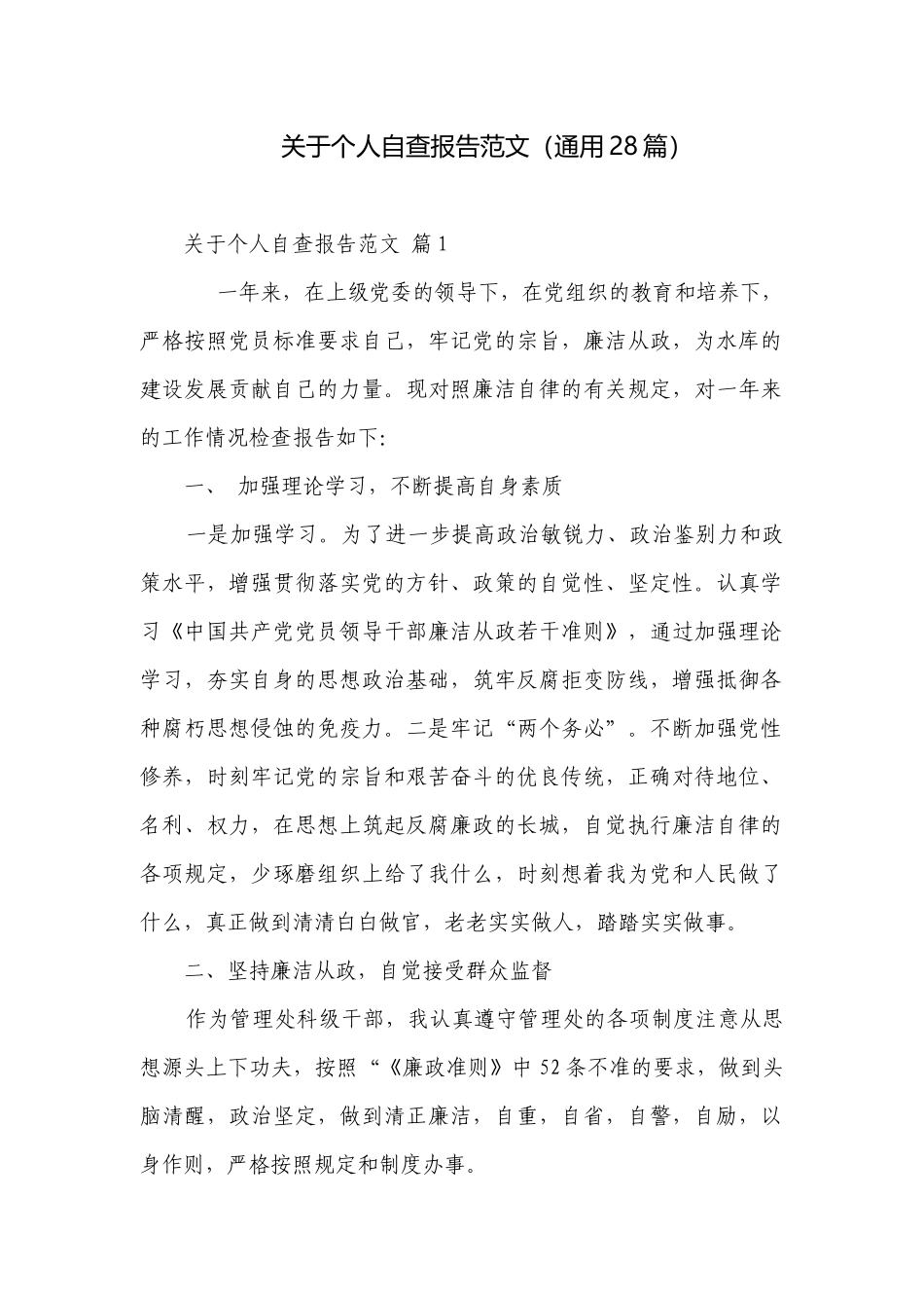 关于个人自查报告范文（通用28篇）.docx_第1页