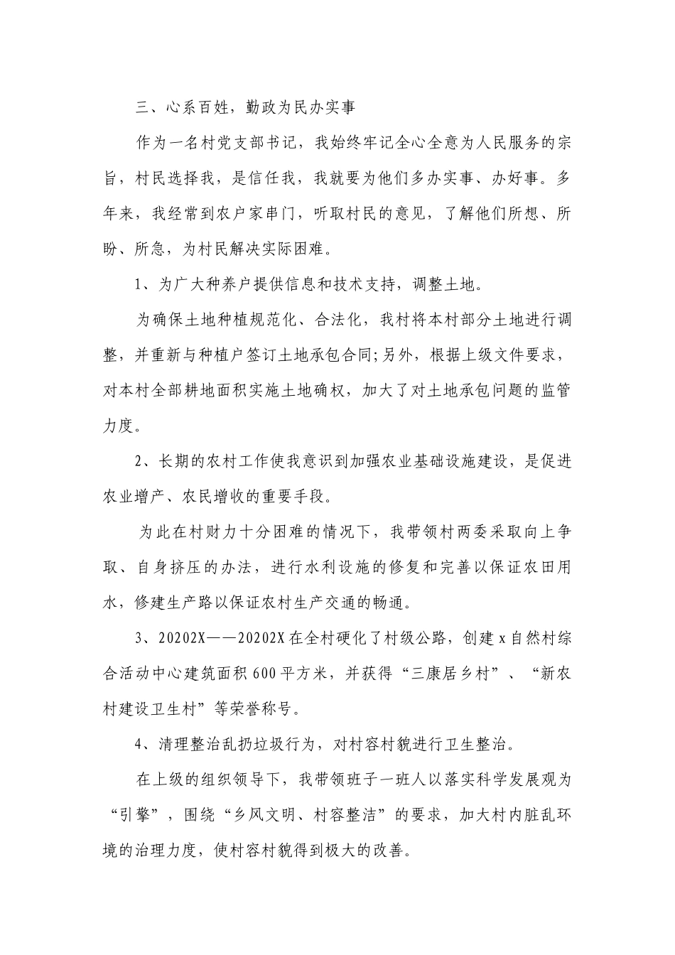 村书记2022-2023年度述职报告工作总结范例（通用26篇）.docx_第2页