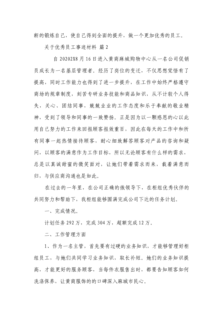 关于优秀员工事迹材料（通用30篇）.docx_第2页
