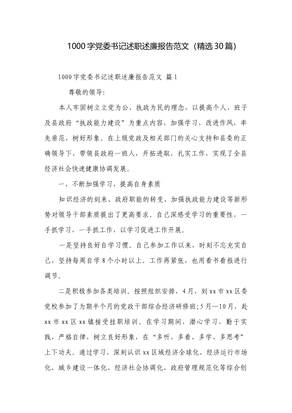 1000字党委书记述职述廉报告范文（精选30篇）.docx_第1页
