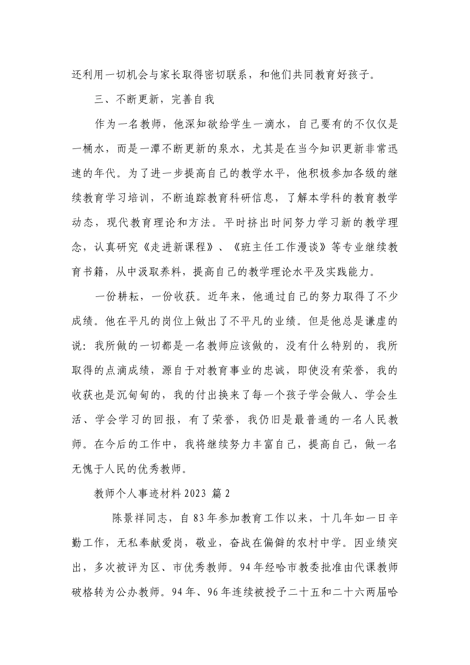 教师个人事迹材料2023（精选25篇）.docx_第3页