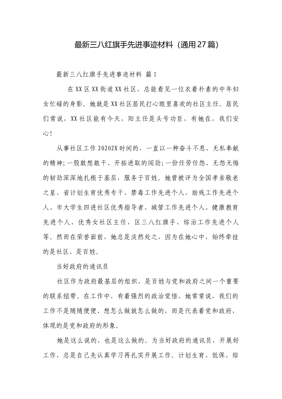 最新三八红旗手先进事迹材料（通用27篇）.docx_第1页